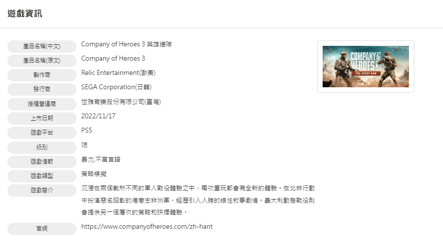 Company Heroes 3 Rated Taiwan Rating 002 Company of Heroes 3 rated for PS5 and Xbox Series | VGLeaks 2.0